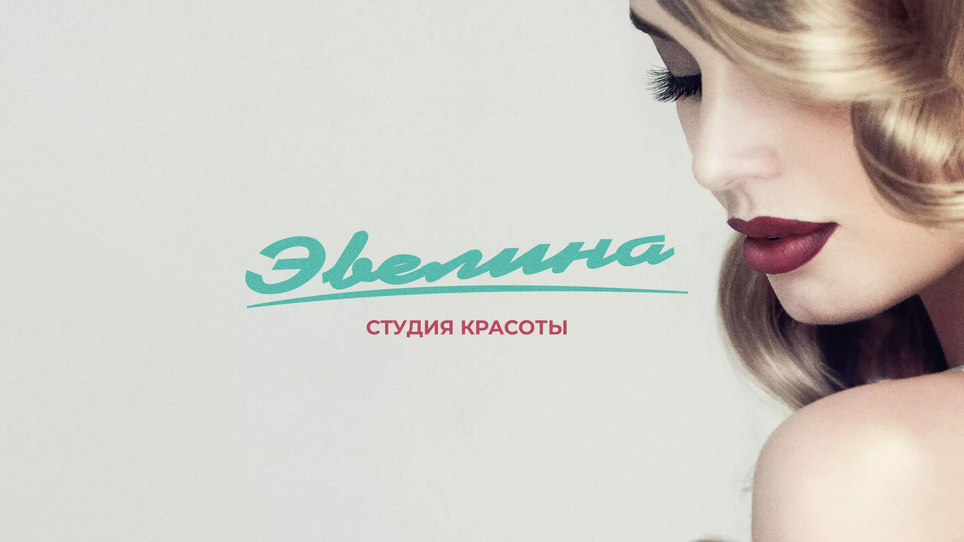Разработка сайта для салона красоты «Эвелина» в Кемерово